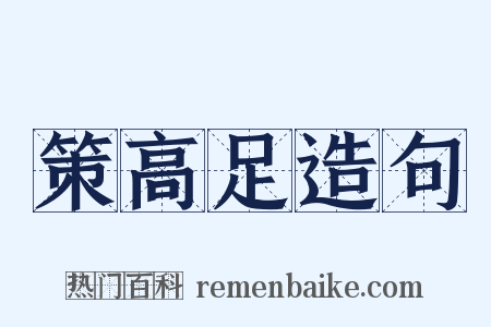 策高足造句是什么意思的图片